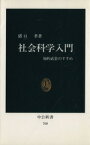 【中古】 社会科学入門 中公新書760／猪口孝(著者)