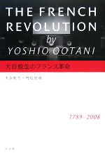 【中古】 大谷能生のフランス革命／大谷能生，門松宏明【著】