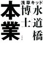 【中古】 本業 文春文庫／水道橋博士【著】