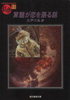 【中古】 算盤が恋を語る話 乱歩　11 創元推理文庫／江戸川乱歩(著者)