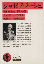 【中古】 ジョゼフ・フーシェ ある政治的人間の肖像 岩波文庫／シュテファン・ツヴァイク(著者),高橋禎二(訳者),秋山英夫(訳者)