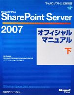 【中古】 Microsoft　Office　SharePoint　Server　2007オフィシャルマニュアル(下) マイクロソフト公式解説書／ビルイングリッシュ，Microsoft　SharePoint　Community　Experts【