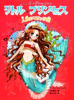 【中古】 リトル・プリンセス　人魚のマリッサ姫 リトル・プリンセス6／ケイティチェイス【作】，日当陽子【訳】，泉リリカ【絵】 【中古】afb