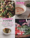 【中古】 クロワッサン特別編集 ビオ マクロビオティックライフ(Vol.6) からだにいい生活は、簡単、楽しい! MAGAZINE HOUSE MOOK/マガジ...
