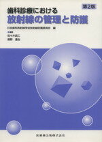 【中古】 歯科診療における放射線の管理と防護　2版／日本歯科放射線学会放(著者)