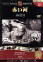 【中古】 赤い河:クラシックシネマセレクション/(洋画)