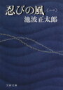 【中古】 忍びの風(一) 文春文庫／池波正太郎(著者)