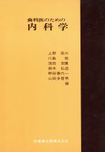 【中古】 歯科医のための内科学／鈴木弘造(著者)