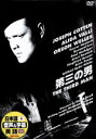 【中古】 第三の男/ジョセフ・コットン