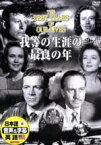 【中古】 我等の生涯の最良の年／マーナ・ロイ