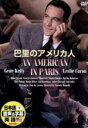【中古】 巴里のアメリカ人/ジーン・ケリー
