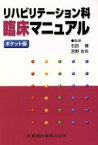 【中古】 ポケット版　リハビリテーション科臨床マニ／石田暉(著者),宮野佐年(著者)