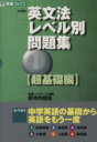 【中古】 大学受験 英文法レベル別問題集 超基礎編(1) 中...