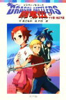 【中古】 闘竜伝　Dragon　Battlers(4) ゲキ闘！地区予選 ポプラポケット文庫／渡辺仙州【作】，戸部淑【絵】