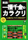  実録！一攫千金のカラクリ 人は働かないでメシが食えるか？ East　Press　Nonfiction／星野陽平