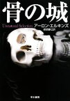 【中古】 骨の城 ハヤカワ・ミステリ文庫／アーロンエルキンズ【著】，嵯峨静江【訳】