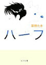 【中古】 ハーフ ピュアフル文庫/草野たき【著】