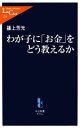 【中古】 わが子に「お金」をどう教えるか 中公新書ラクレ/篠上芳光【著】