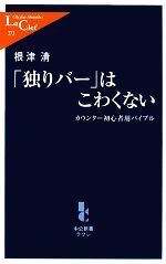 【中古】 「独りバー」はこわくない カウンター初心者用バイブル 中公新書ラクレ／根津清【著】