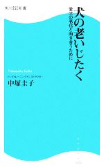 【中古】 犬の老いじたく 愛犬の老化と向き合うために 角川SSC新書/中塚圭子【著】 【中古】afb