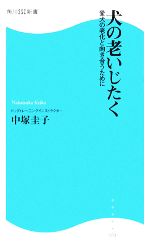 【中古】 犬の老いじたく 愛犬の老化と向き合うために 角川SSC新書／中塚圭子【著】