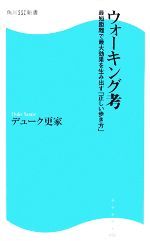 【中古】 ウォーキング考 最短距離