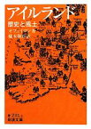 【中古】 アイルランド 歴史と風土 岩波文庫赤231－1／オフェイロン【著】，橋本槇矩【訳】