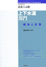 【中古】 技術士試験　上下水道部門　傾向と対策(2008年度)／CEネットワーク【編】