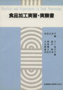 【中古】 食品加工実習・実験書／