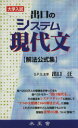 【中古】 出口のシステム現代文/出口汪(著者)