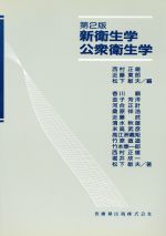 【中古】 第2版　新衛生学・公衆衛生学／西村正雄(著者)
