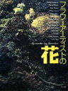 【中古】 フラワーアーティストの花/金澤茂(著者),都倉八重子(著者)