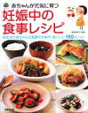 【中古】 赤ちゃんが元気に育つ妊娠中の食事レシピ おなかの赤ちゃんと安産のための、おいしい150メニュー/長澤池早子【監修】
