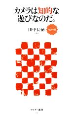 【中古】 カメラは知的な遊びなの