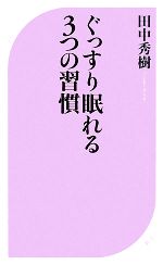 【中古】 ぐっすり眠れる3つの習慣 ベスト新書／田中秀樹【著】