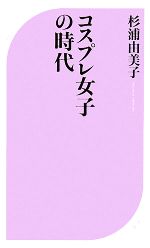 【中古】 コスプレ女子の時代 ベスト新書／杉浦由美子【著】 【中古】afb