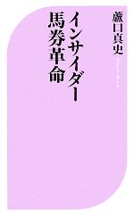  インサイダー馬券革命 ベスト新書／蘆口真史