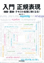 【中古】 入門　正規表現 検索・置換・テキスト処理に強くなる！／岩谷宏【著】