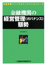 【中古】 金融機関の経営管理態勢 