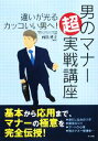 【中古】 男のマナー超実戦講座 違いが光るカッコいい男へ!/西出博子【監修】(3)
