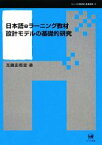 【中古】 日本語eラーニング教材設計モデルの基礎的研究 シリーズ言語学と言語教育第13巻／加藤由香里【著】