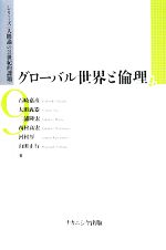 【中古】 グローバル世界と倫理 シリーズ「人間論の21世紀的課題」/石崎嘉彦,太田義器,三浦隆宏,西村高宏,河村厚,山田正行【著】