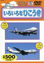 【中古】 のりものだいすき!5 いろいろなひこうき/キッズバラエティ