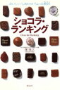 【中古】 ショコラ・ランキング おいしい しあわせ ちょっと贅沢/畑博之(著者)