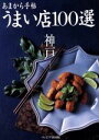 【中古】 神戸 うまい店100選 あまから手帖 クリエテMOOK/実用書