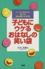 【中古】 子どもにウケるおはなしの笑い袋 ユーモアある子に育てる読み聞かせ80話／たかしま風太(著者)