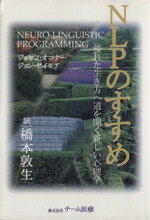 【中古】 NLPのすすめ 優れた生き方へ道を開く新しい心理学／ジョセフ・オコナー(著者),ジョン・セイモア(著者),橋本敦(訳者)