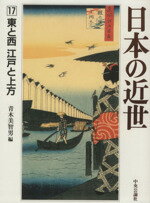 【中古】 日本の近世(17) 東と西　江戸と上方／青木美智男(著者)