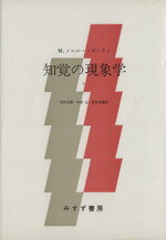 【中古】 知覚の現象学(2)／モーリス・メルロー・ポンティ(著者),木田元(著者)