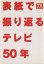 【中古】 TVガイド表紙で振り返るテレビ50年 東京ニュースムック／芸術・芸能・エンタメ・アート